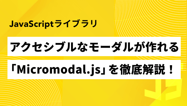 【脱jQuery】Micromodal.jsを使ったモーダルUIの実装方法を解説！｜PENGIN
