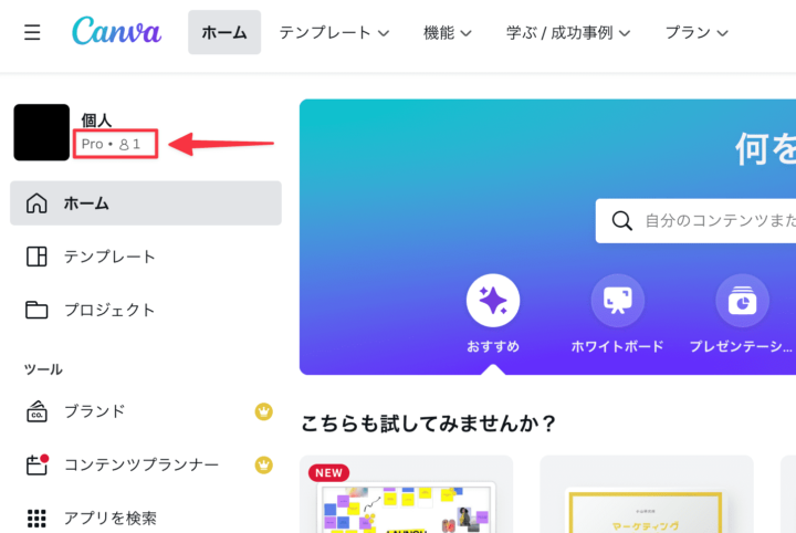 Canva公式サイトのProプラン加入後画面1