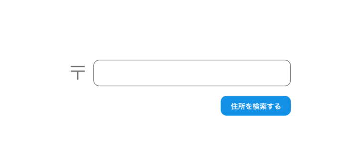 フォームボタンをクリックすると住所を自動表示