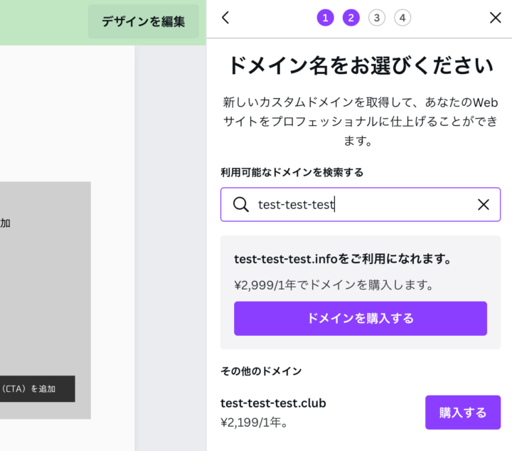 Canvaでドメインを購入する画面
