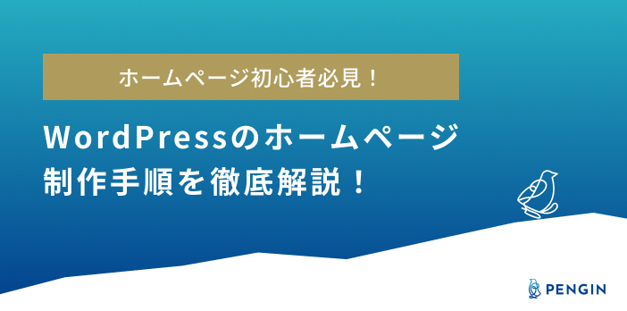 初心者必見!!】WordPressのホームページ制作手順と自作・外注の特徴