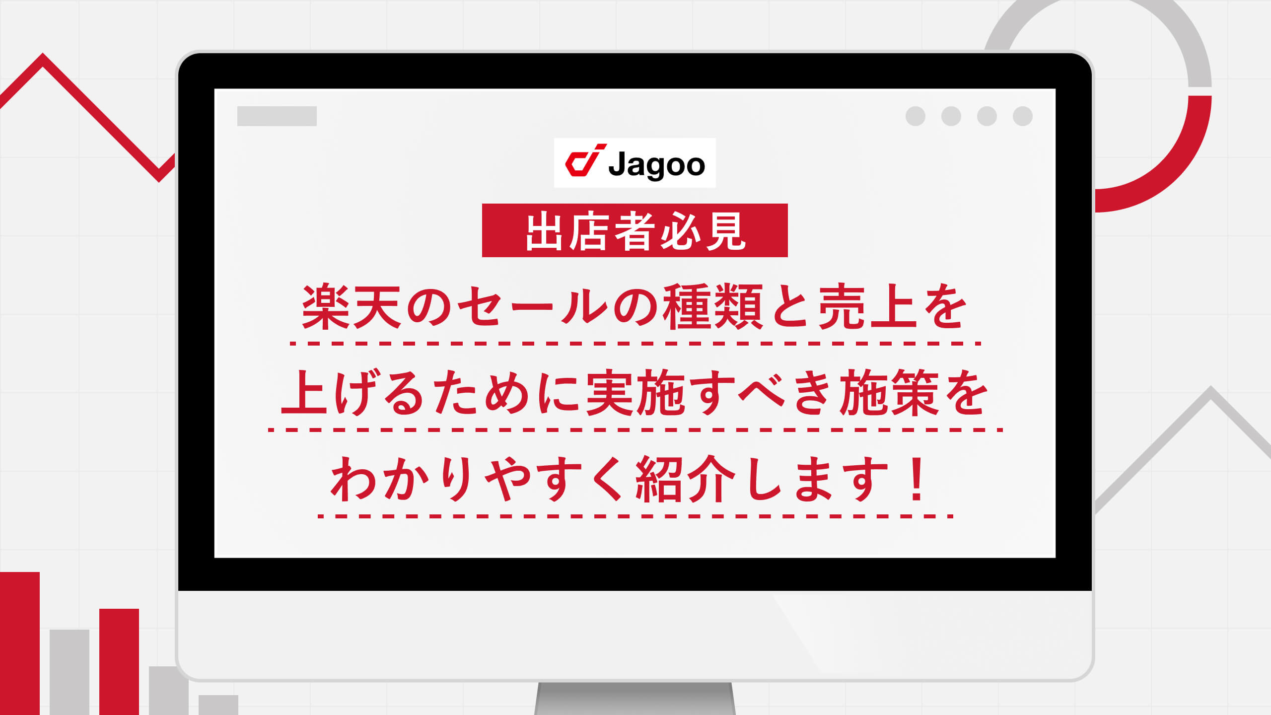 【出店者必見】｜楽天のセールの種類と売上を上げるために実施すべき施策をわかりやすくご紹介します！