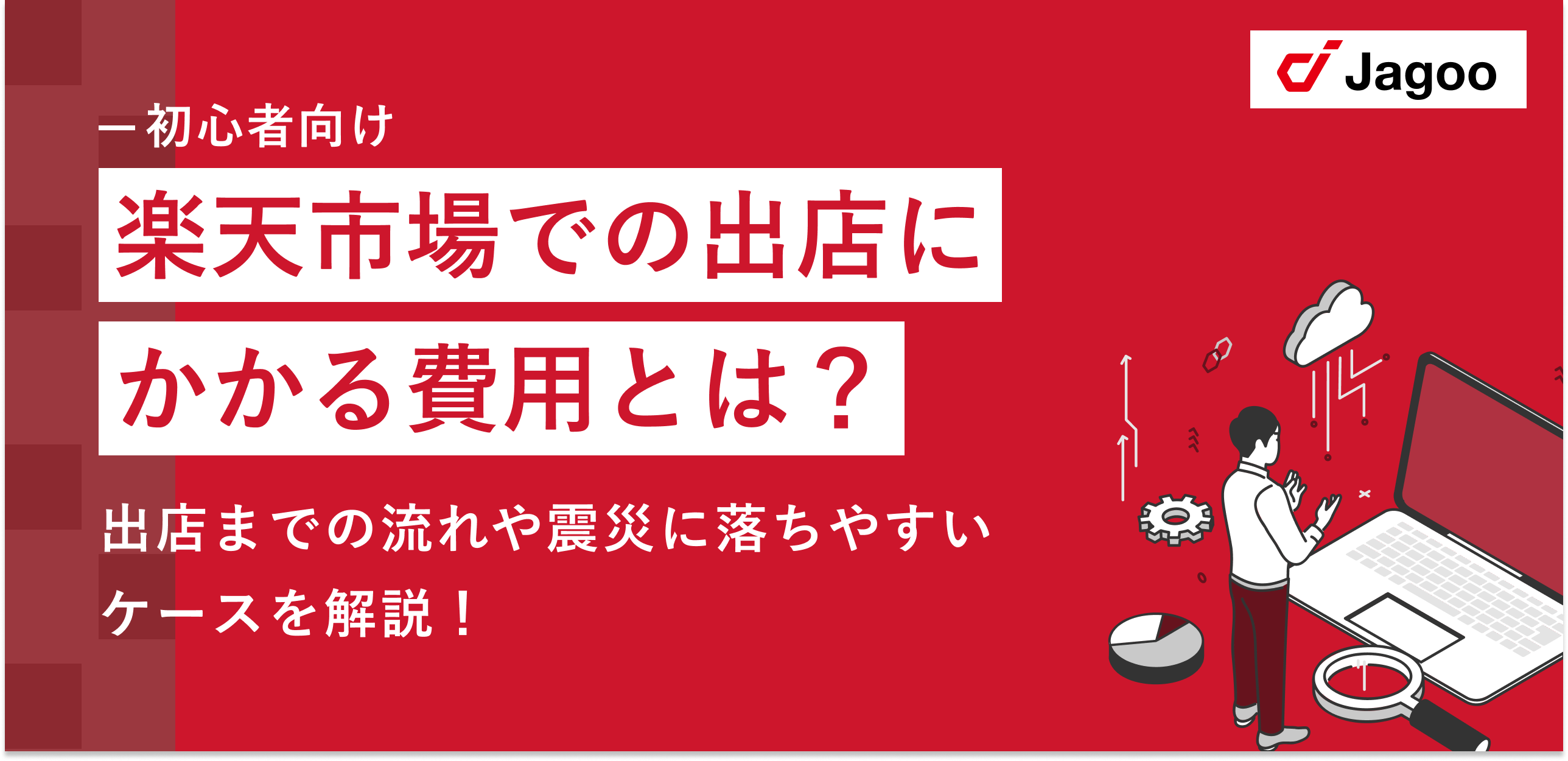 【初心者向け】楽天市場での出店にかかる費用とは？出店までの流れや審査に落ちやすいケースを解説！