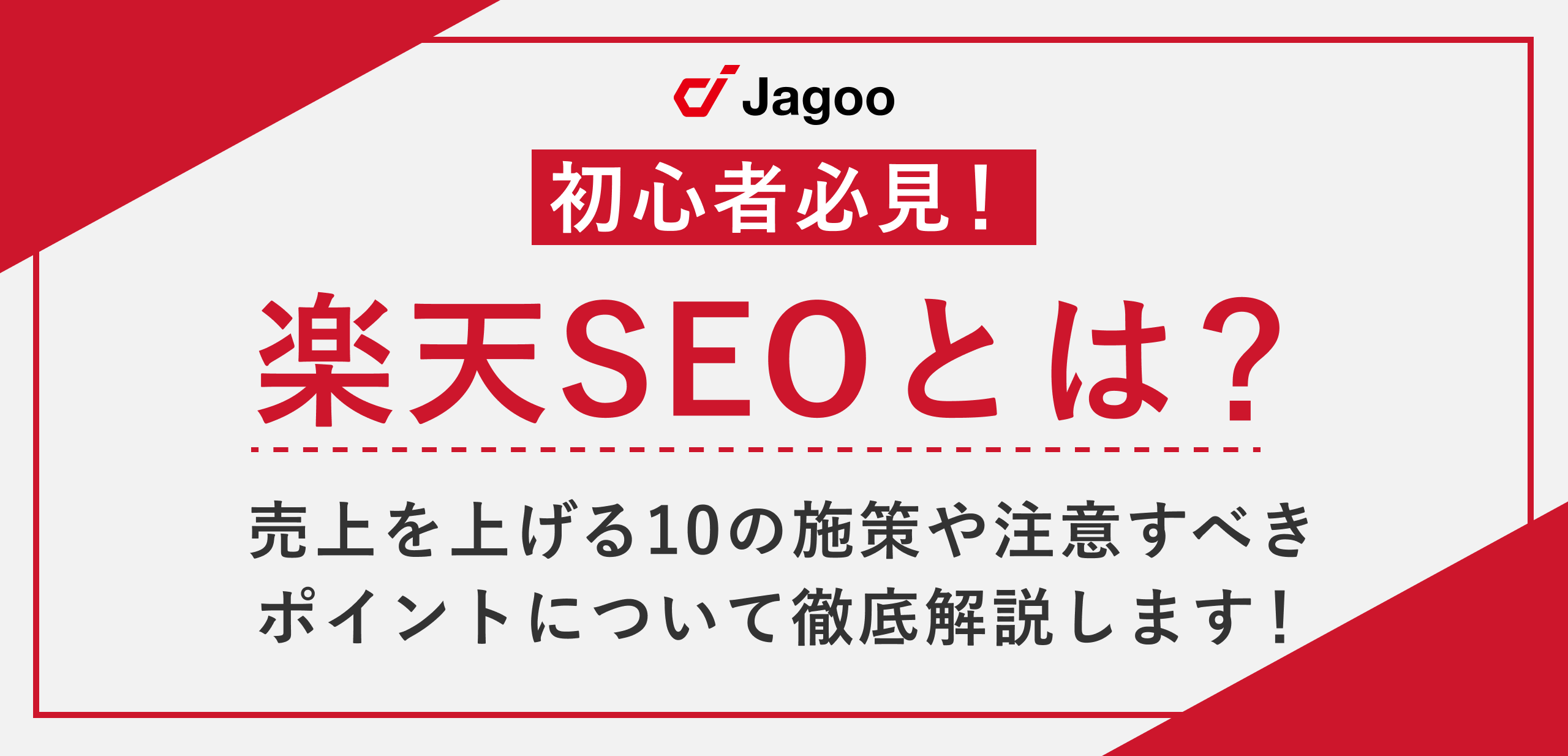 【初心者必見】楽天SEOとは？売上を上げる10の施策や注意すべきポイントについて徹底解説します！