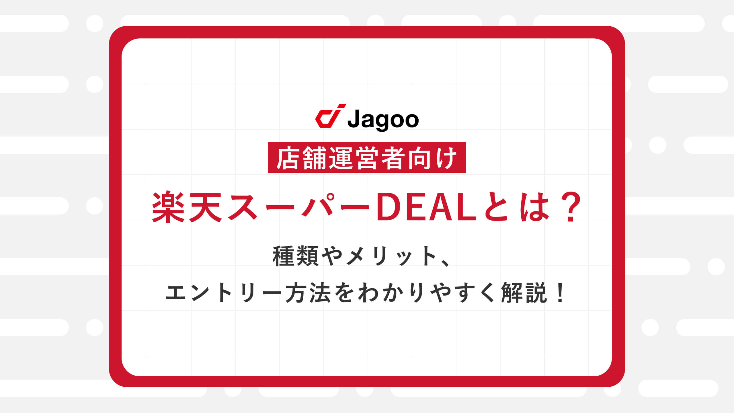 【店舗運営者向け】楽天スーパーDEALとは？種類やメリット、エントリー方法をわかりやすく解説！