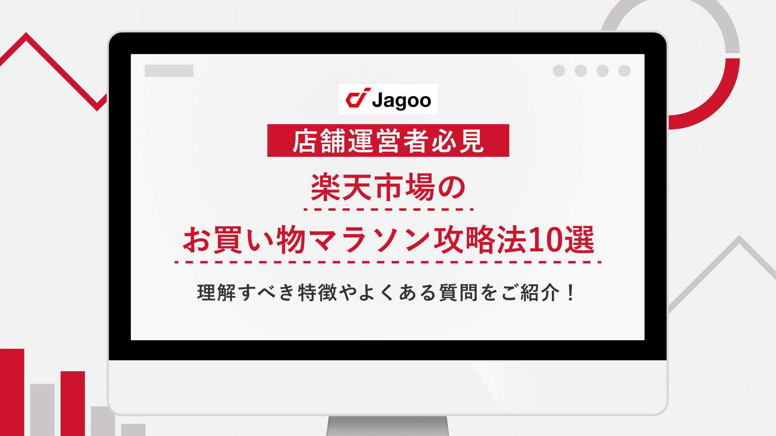 【店舗運営者必見】楽天市場のお買い物マラソン攻略法10選｜理解すべき特徴やよくある質問をご紹介！