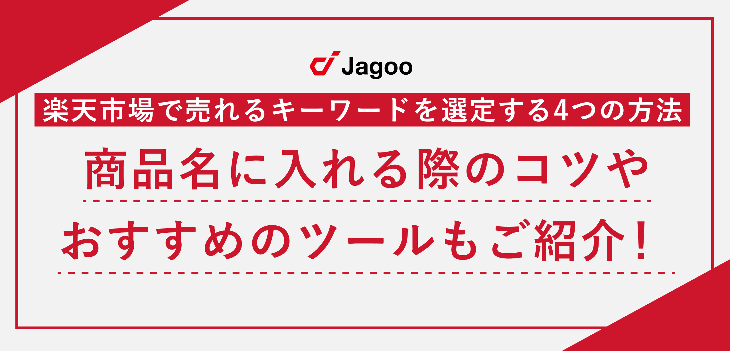 楽天市場で売れるキーワードを選定する4つの方法｜商品名に入れる際のコツやおすすめツールもご紹介！