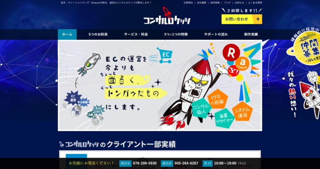 コンサルロケッツ株式会社