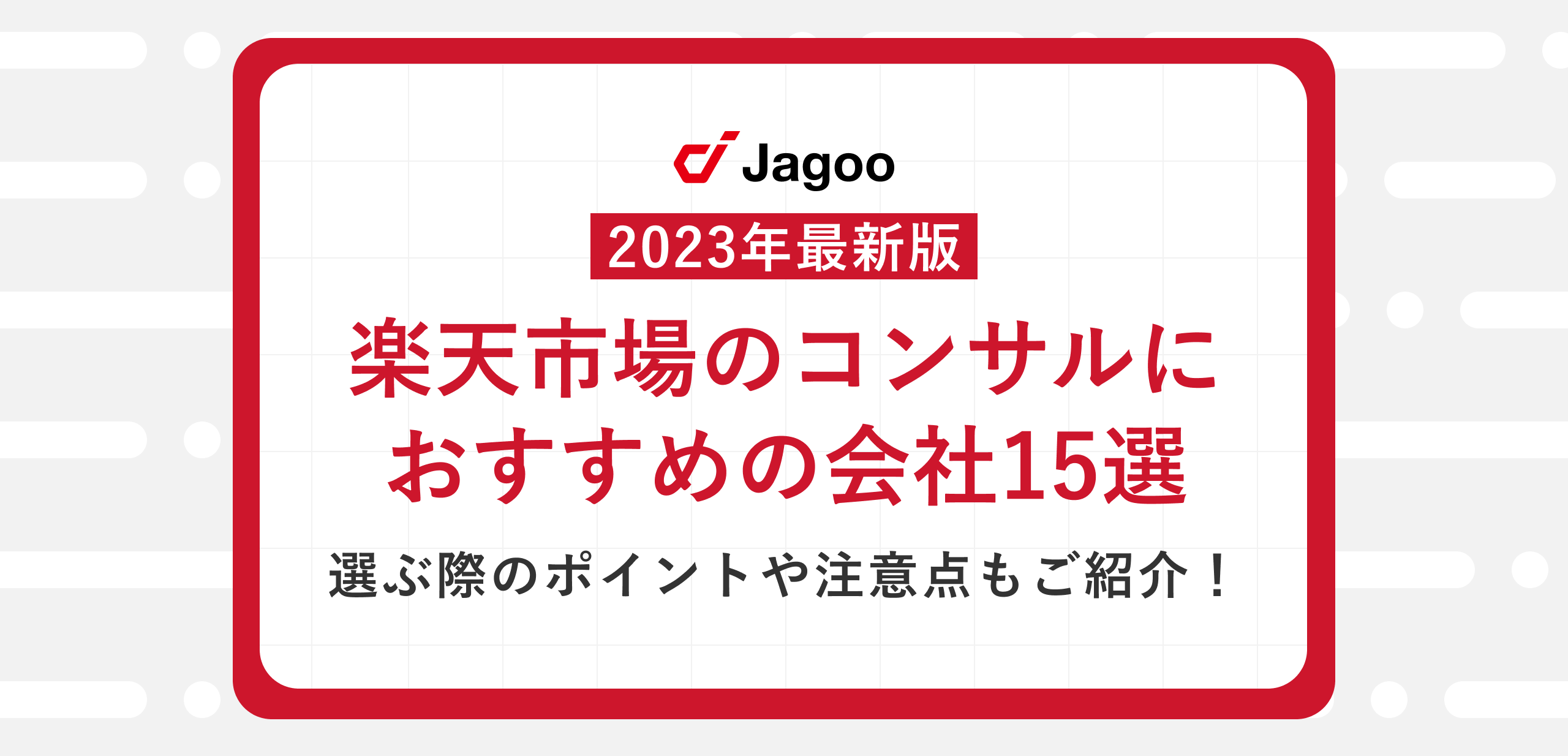 【2023年最新】楽天市場のコンサルにおすすめの会社15選｜選び際のポイントや注意点もご紹介！