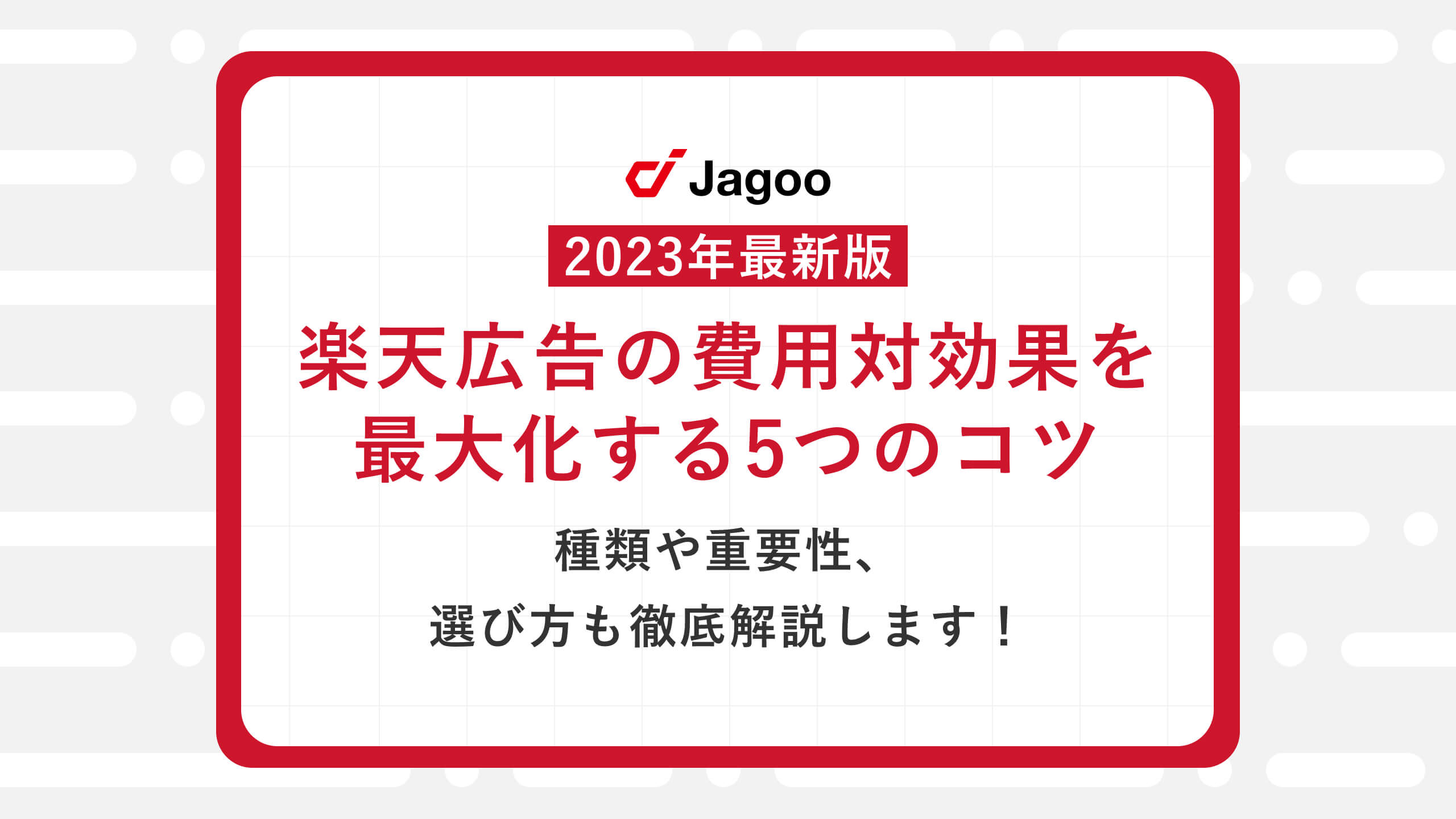 【2023年最新版】楽天広告の費用対効果を最大化する5つのコツ｜種類や重要性、選び方も徹底解説します！