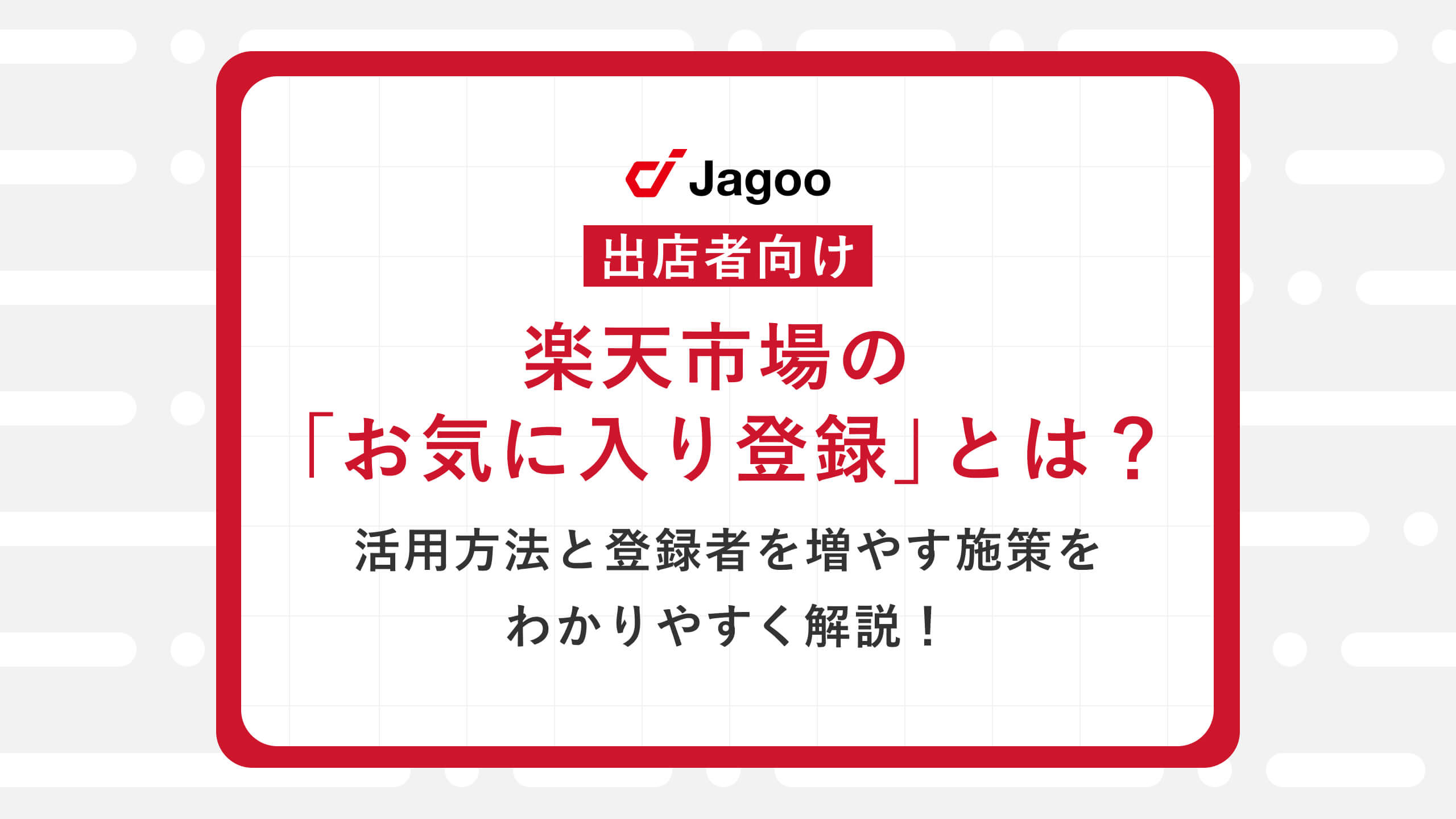 【出店者向け】楽天市場の「お気に入り登録」とは？活用方法と登録者を増やす施策をわかりやすく解説！