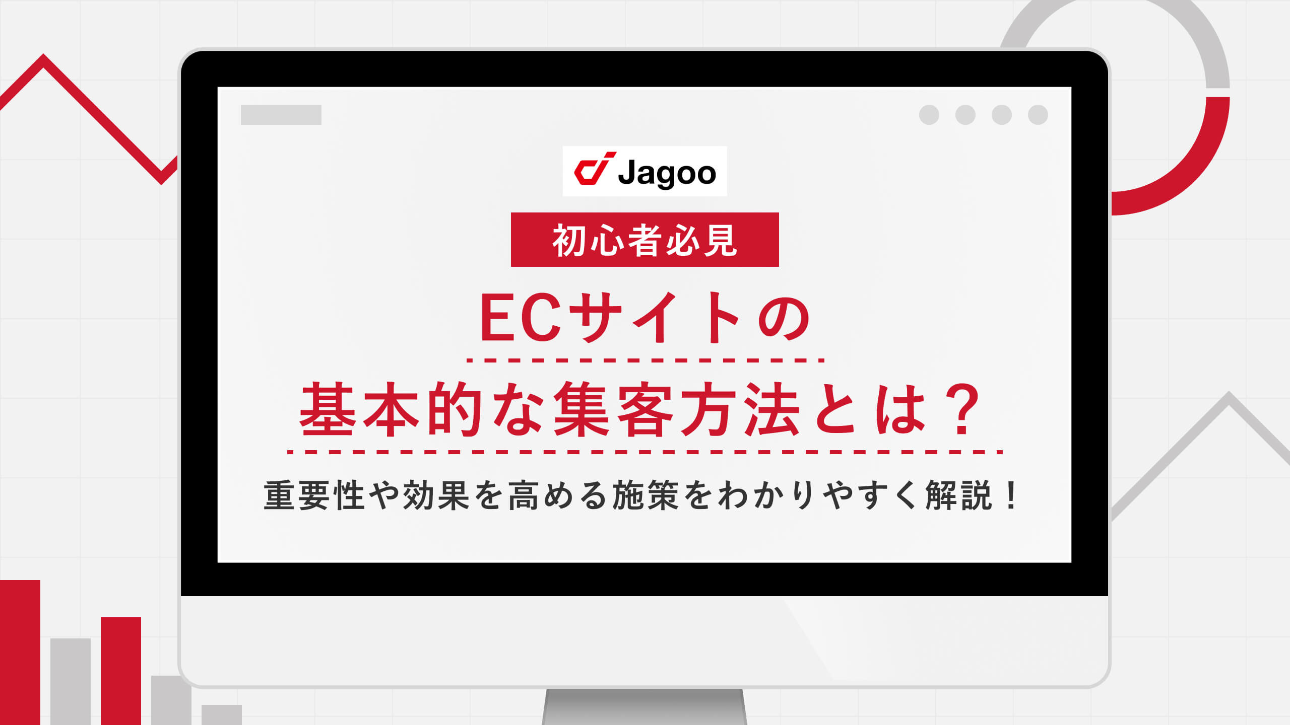 【初心者必見】ECサイトの基本的な集客方法とは？重要性や効果を高める施策をわかりやすく解説！