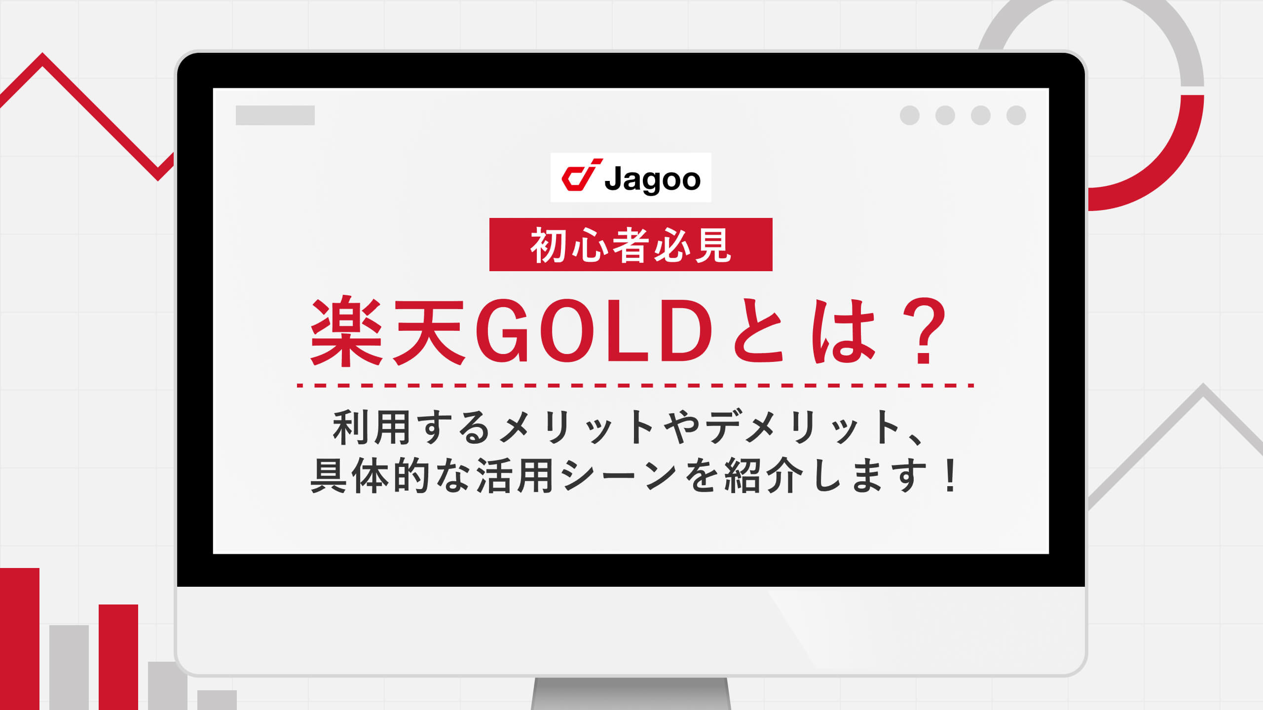 【初心者必見】楽天GOLDとは？利用するメリットやデメリット、具体的な活用シーンを紹介します！