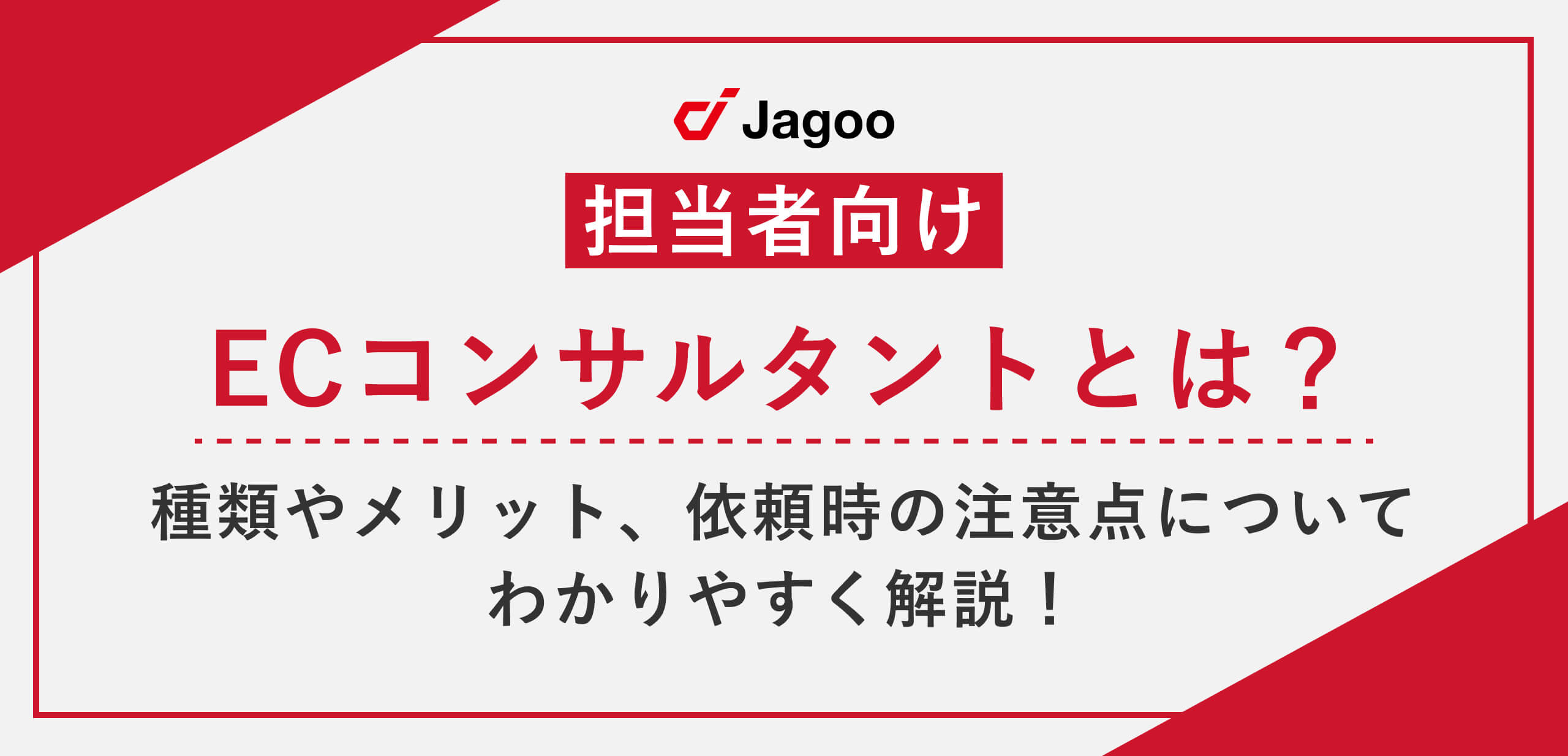 【担当者向け】ECコンサルタントとは？種類やメリット、依頼時の注意点についてわかりやすく解説！