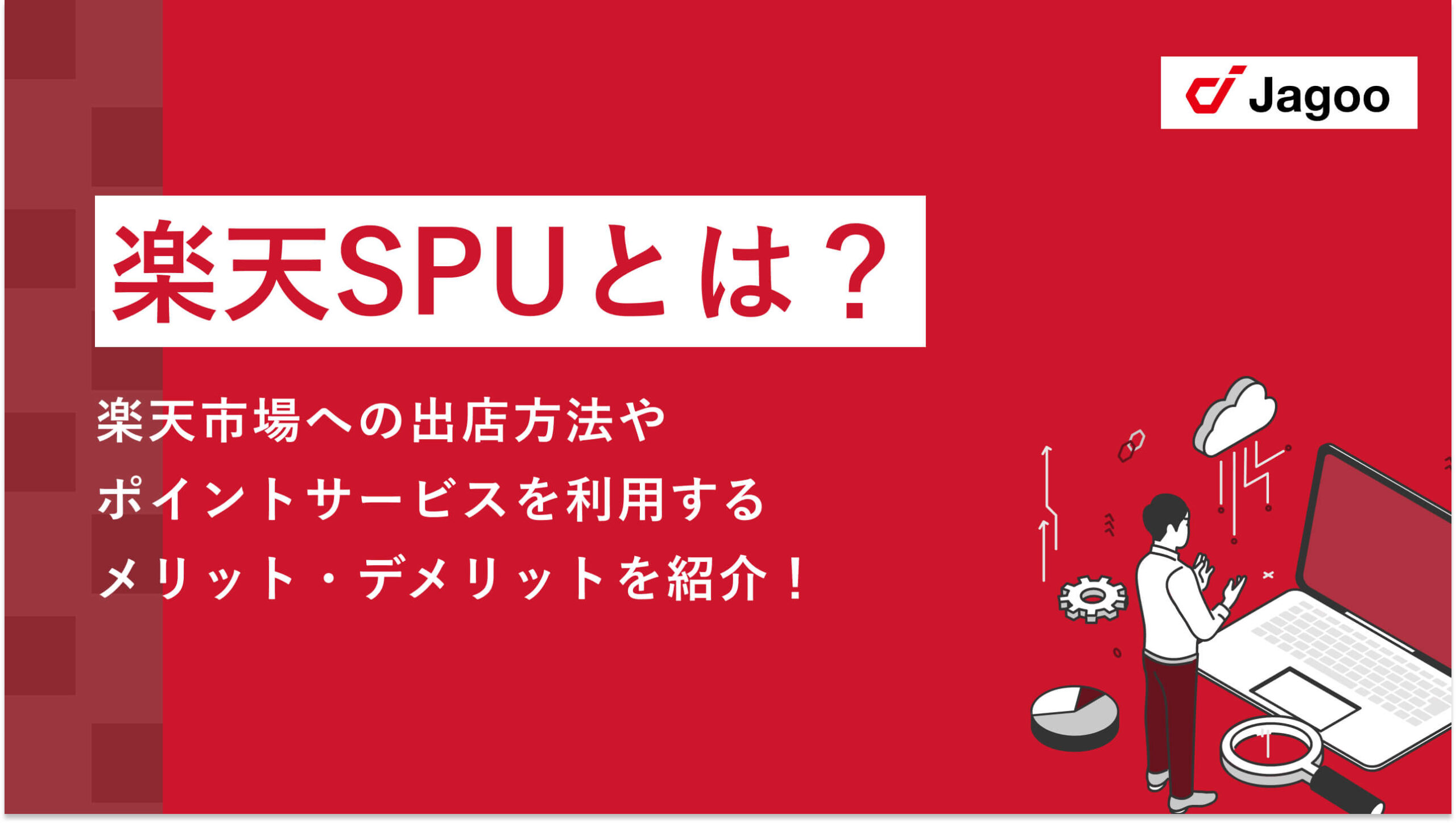 楽天SPUとは？楽天市場への出店方法やポイントサービスを利用するメリット・デメリットを紹介！