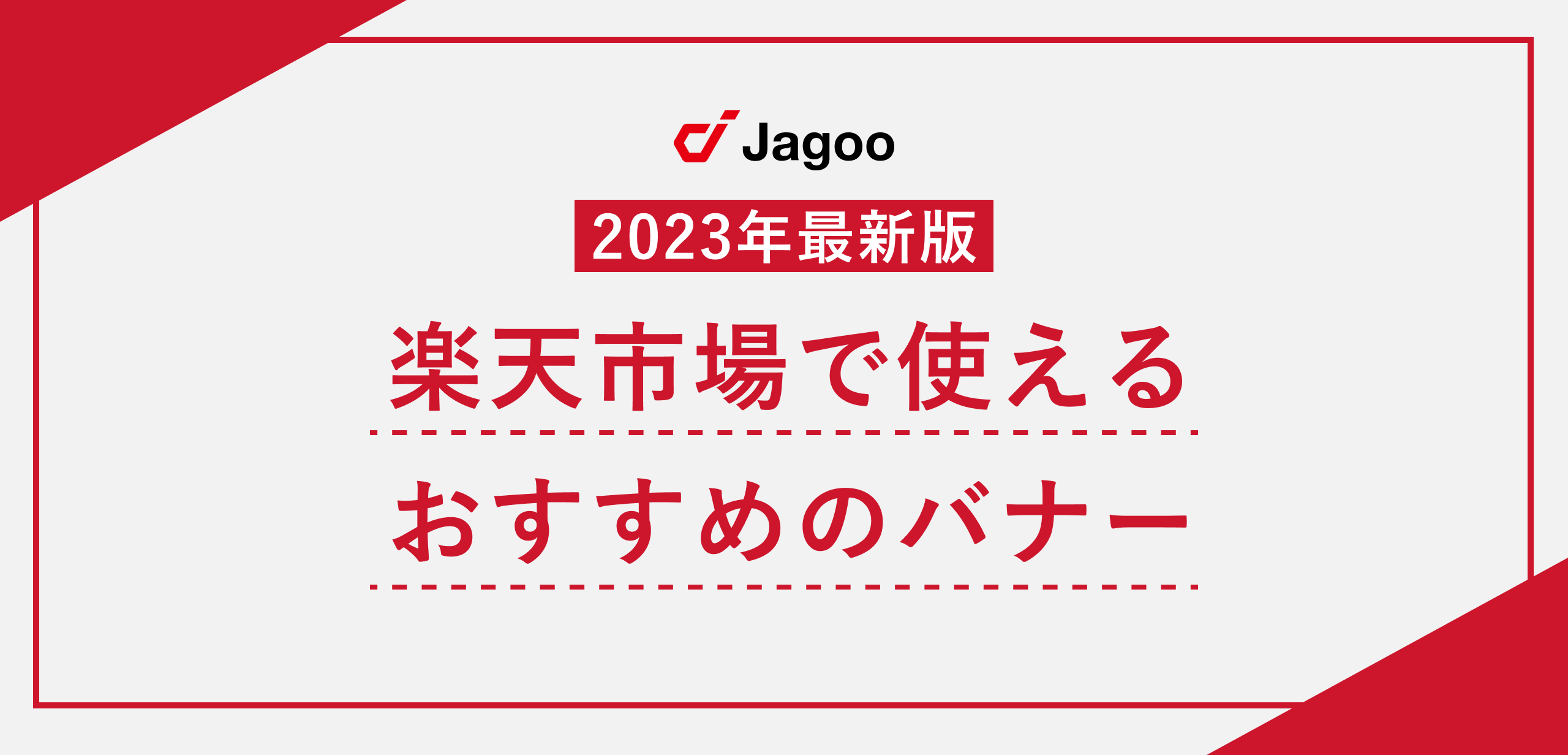 【2023年最新】楽天市場で使えるおすすめのバナーを紹介｜追加方法や注意すべきポイントも解説します！