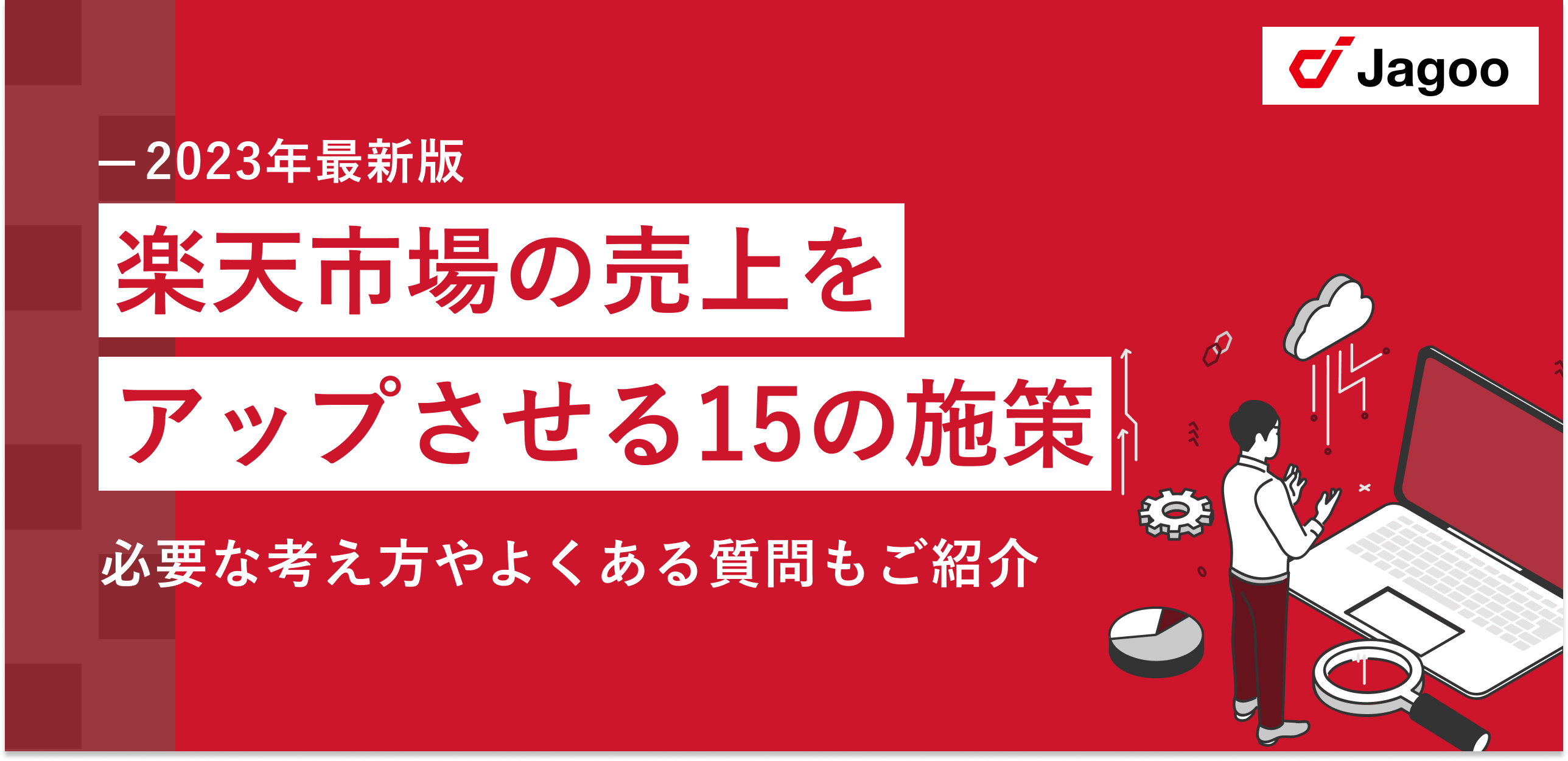 【2023年最新】楽天市場の売上をアップさせる15の施策｜必要な考え方やよくある質問もご紹介