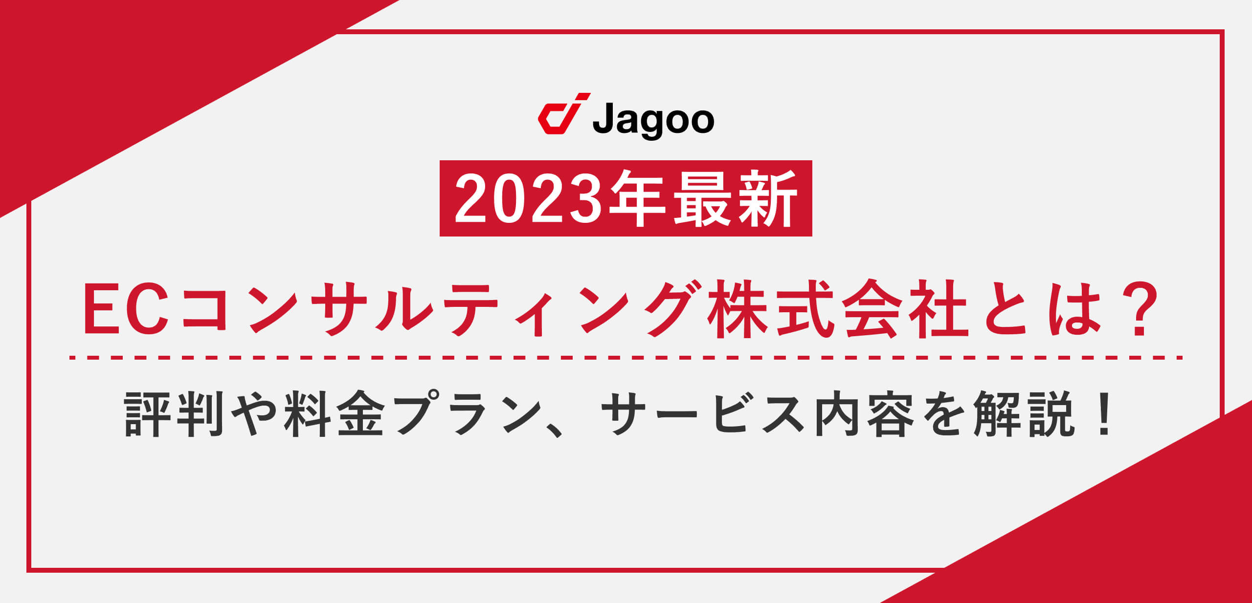 【2023年最新】ECコンサルティング株式会社とは？評判や料金プラン、サービス内容を解説！