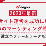 【2023年最新】ECサイト運営を成功に導く9つのマーケティング戦略｜立案に役立つフレームワークも解説！