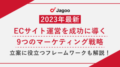 【2023年最新】ECサイト運営を成功に導く9つのマーケティング戦略｜立案に役立つフレームワークも解説！