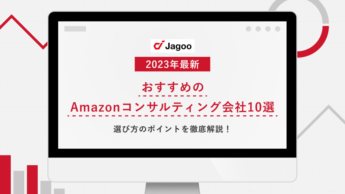 【2023年最新】おすすめのAmazonコンサルティング会社10選｜選び方のポイントを徹底解説！