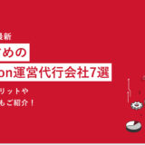 【2023年最新】おすすめのAmazon運営代行会社7選｜利用するメリットやデメリットもご紹介！