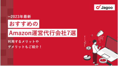 【2023年最新】おすすめのAmazon運営代行会社7選｜利用するメリットやデメリットもご紹介！