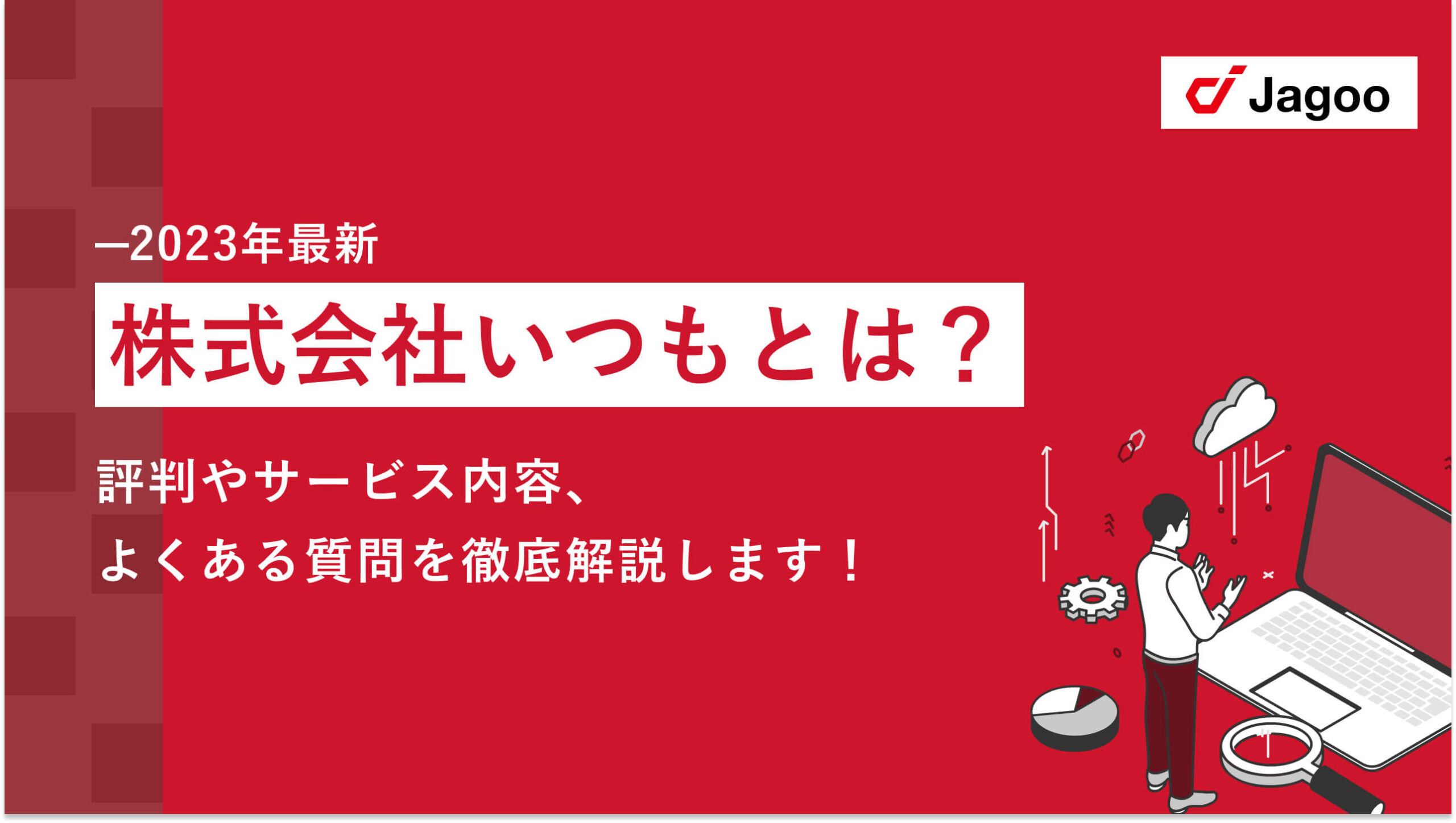 【2023年最新】株式会社いつもとは？評判やサービス内容、よくある質問を徹底解説します！