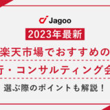 【2023年最新】楽天市場でおすすめの運営代行・コンサルティング会社13選｜選ぶ際のポイントも解説！