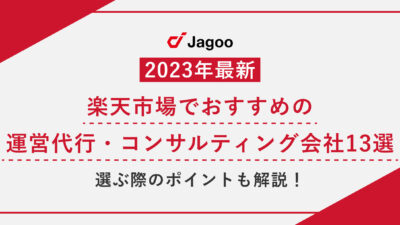 【2023年最新】楽天市場でおすすめの運営代行・コンサルティング会社13選｜選ぶ際のポイントも解説！