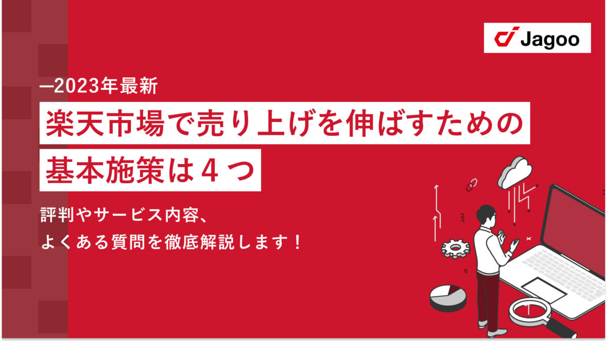 【2023年最新】楽天市場で売上を伸ばすための基本施策は4つ｜EC市場における今後の見通しも解説！