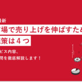 【2023年最新】楽天市場で売上を伸ばすための基本施策は4つ｜EC市場における今後の見通しも解説！