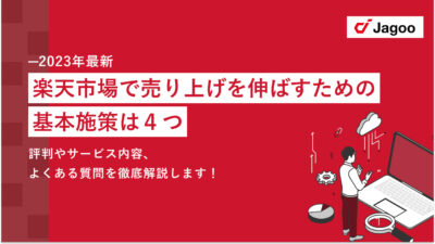 【2023年最新】楽天市場で売上を伸ばすための基本施策は4つ｜EC市場における今後の見通しも解説！