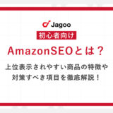 【初心者向け】AmazonSEOとは？上位表示されやすい商品の特徴や対策すべき項目を徹底解説！