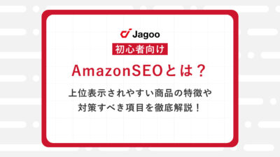 【初心者向け】AmazonSEOとは？上位表示されやすい商品の特徴や対策すべき項目を徹底解説！