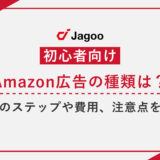 【初心者向け】Amazon広告の種類は？始めるためのステップや費用、注意点を徹底解説！