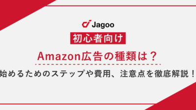 【初心者向け】Amazon広告の種類は？始めるためのステップや費用、注意点を徹底解説！