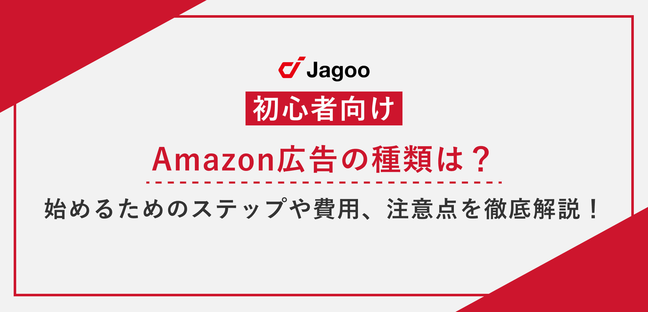 【初心者向け】Amazon広告の種類は？始めるためのステップや費用、注意点を徹底解説！