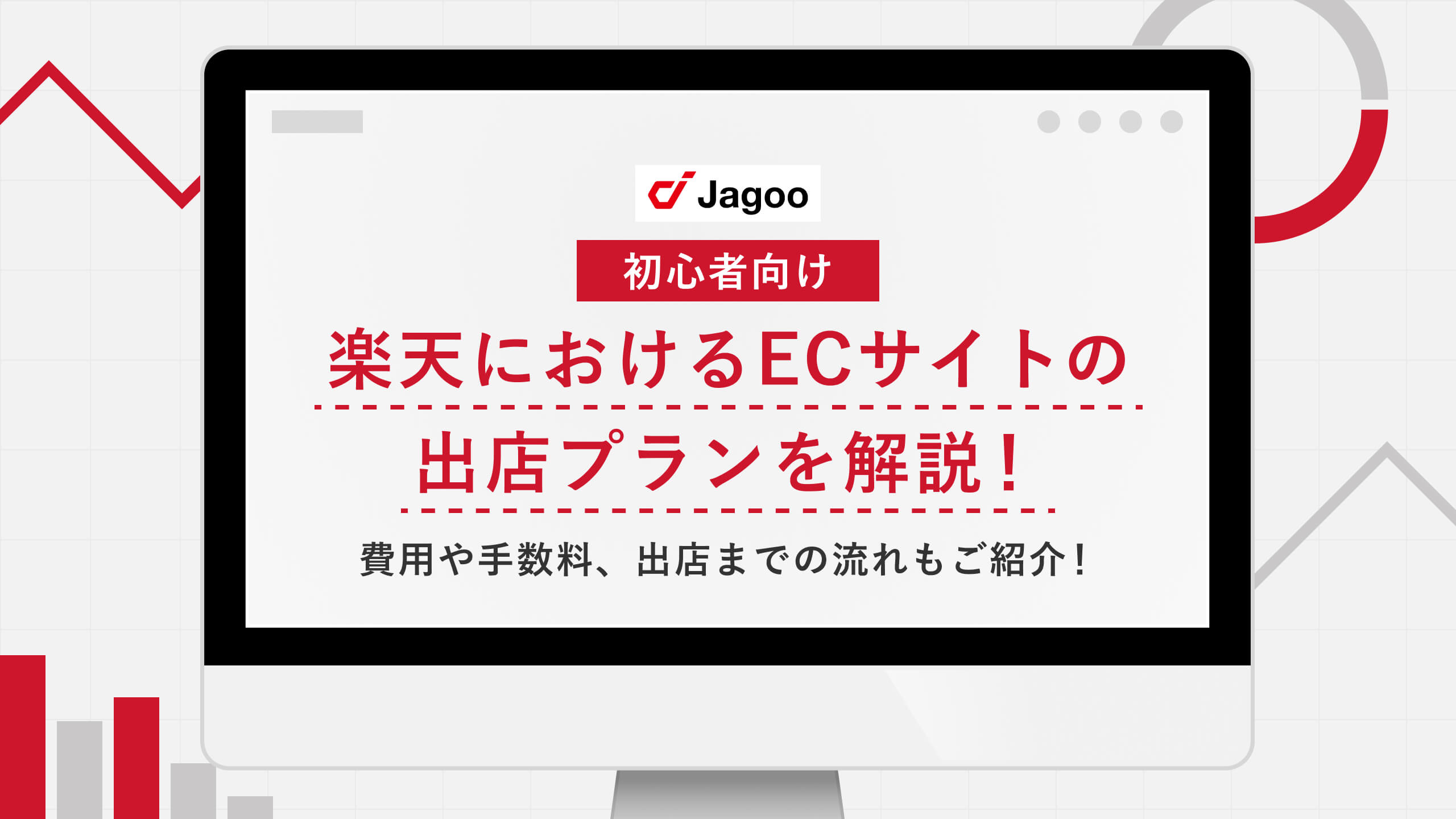 【初心者向け】楽天におけるECサイトの出店プランを解説｜費用や手数料、出店までの流れもご紹介！