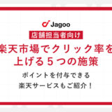 【初心者向け】楽天市場でクリック率を上げる5つの施策｜ポイントを付与できる楽天サービスもご紹介！