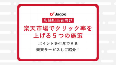 【初心者向け】楽天市場でクリック率を上げる5つの施策｜ポイントを付与できる楽天サービスもご紹介！