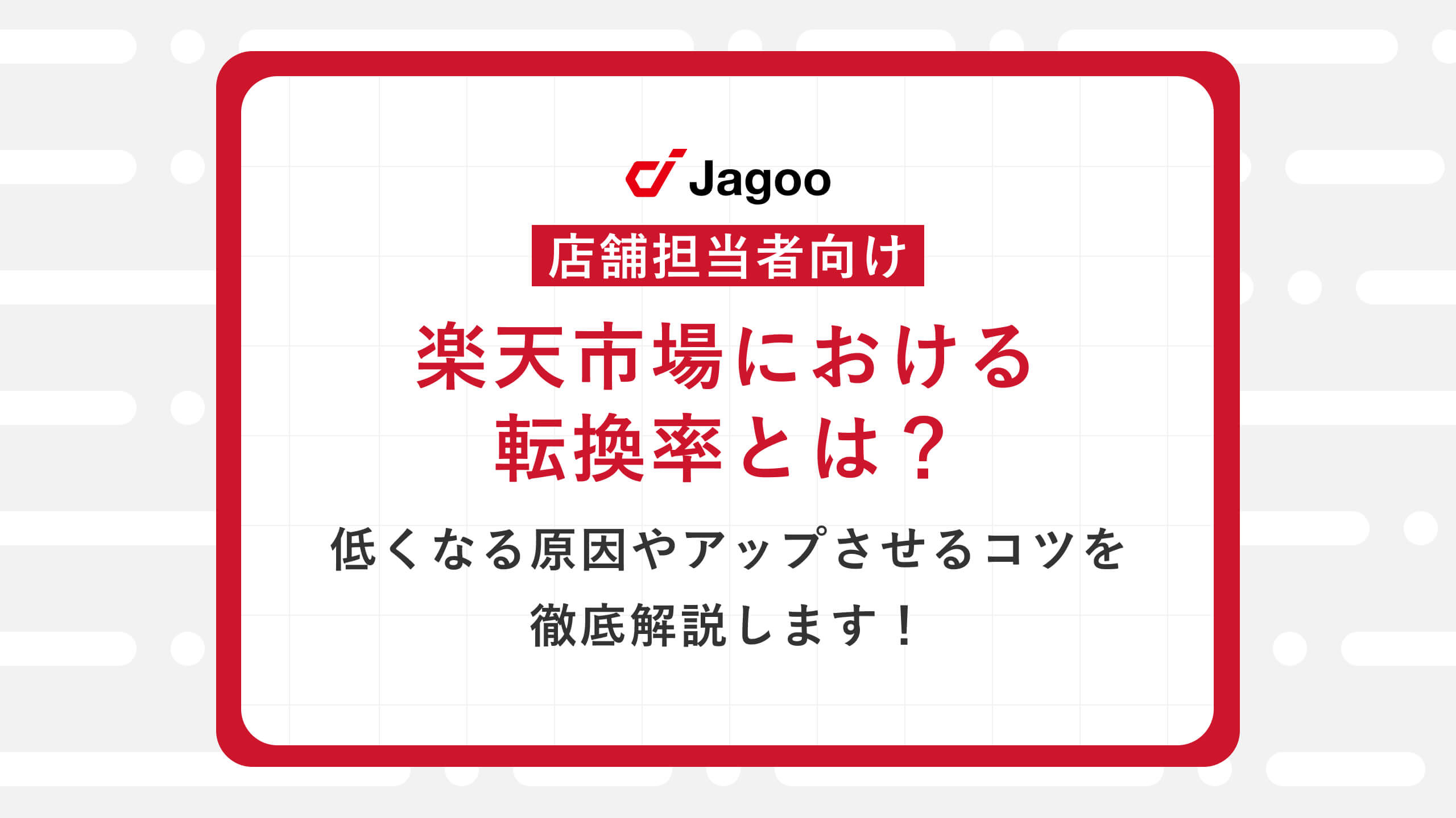 【店舗担当者向け】楽天市場における転換率とは？低くなる原因やアップさせるコツを徹底解説します！