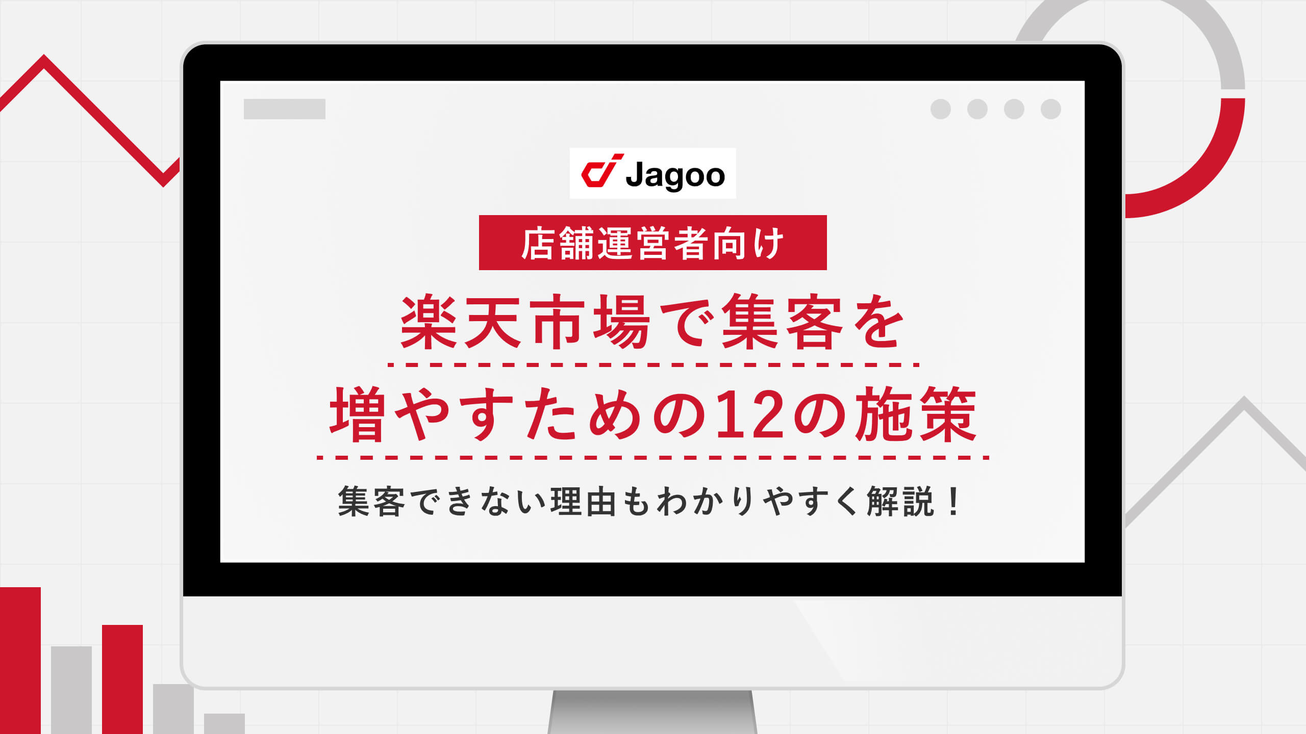 【店舗運営者向け】楽天市場で集客を増やすための12の施策｜集客できない理由もわかりやすく解説！