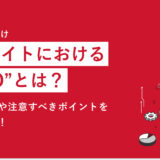 【担当者向け】ECサイトにおける「SEO」とは？施策内容や注意すべきポイントを徹底解説！