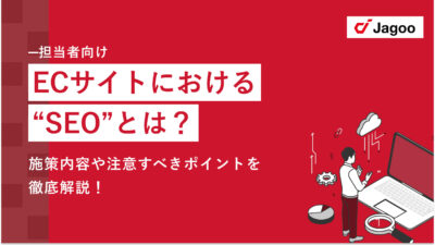 【担当者向け】ECサイトにおける「SEO」とは？施策内容や注意すべきポイントを徹底解説！