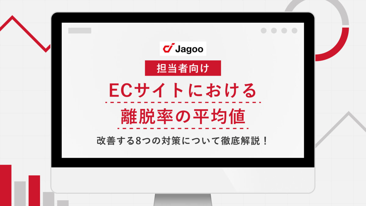 【担当者向け】ECサイトにおける離脱率の平均値｜改善する8つの対策について徹底解説！