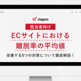 【担当者向け】ECサイトにおける離脱率の平均値｜改善する8つの対策について徹底解説！