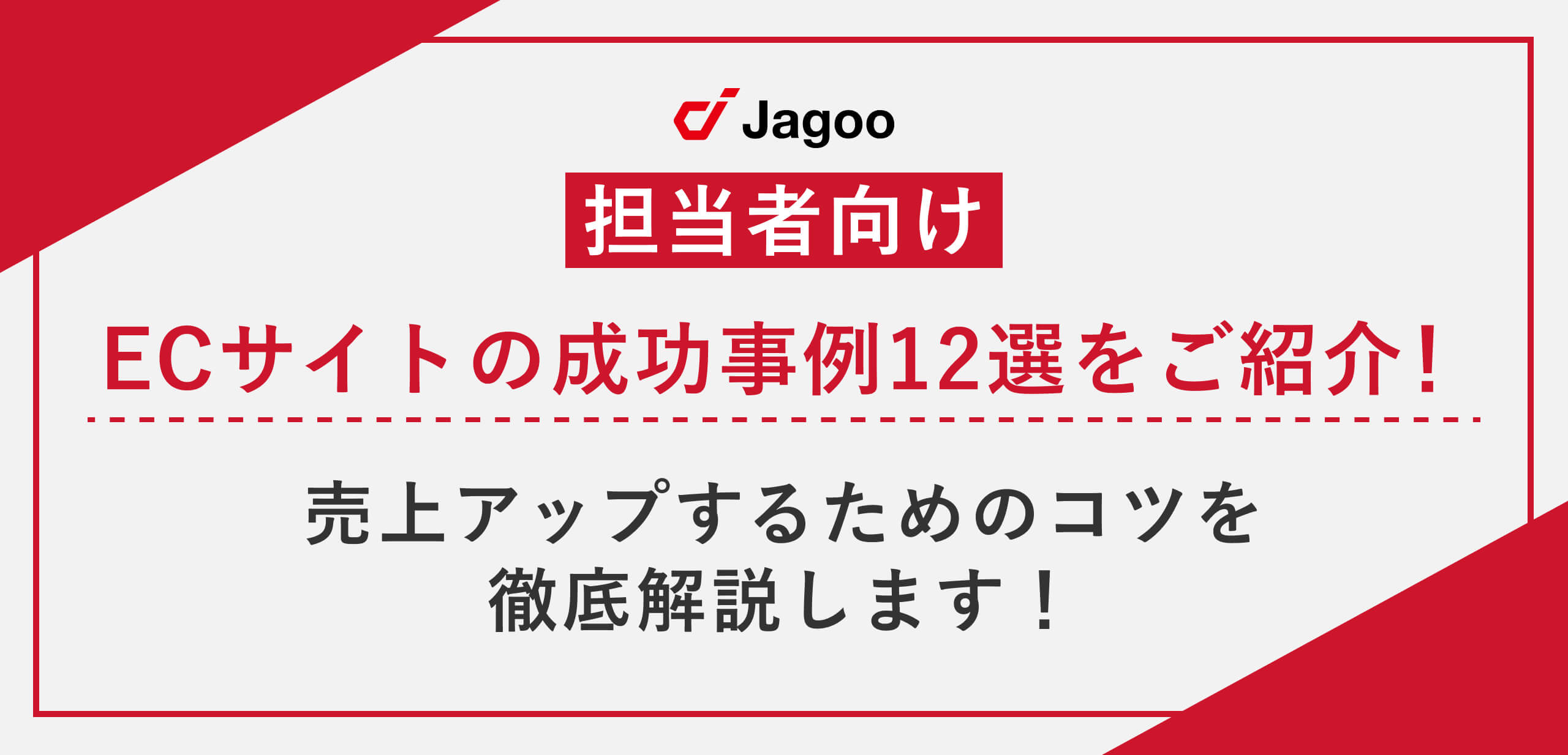 【担当者向け】ECサイトの成功事例12選をご紹介！売上アップするためのコツを徹底解説します！