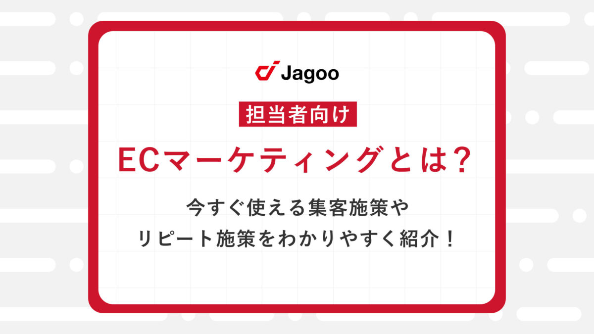 【担当者向け】ECマーケティングとは？今すぐ使える集客施策やリピート施策をわかりやすく紹介！