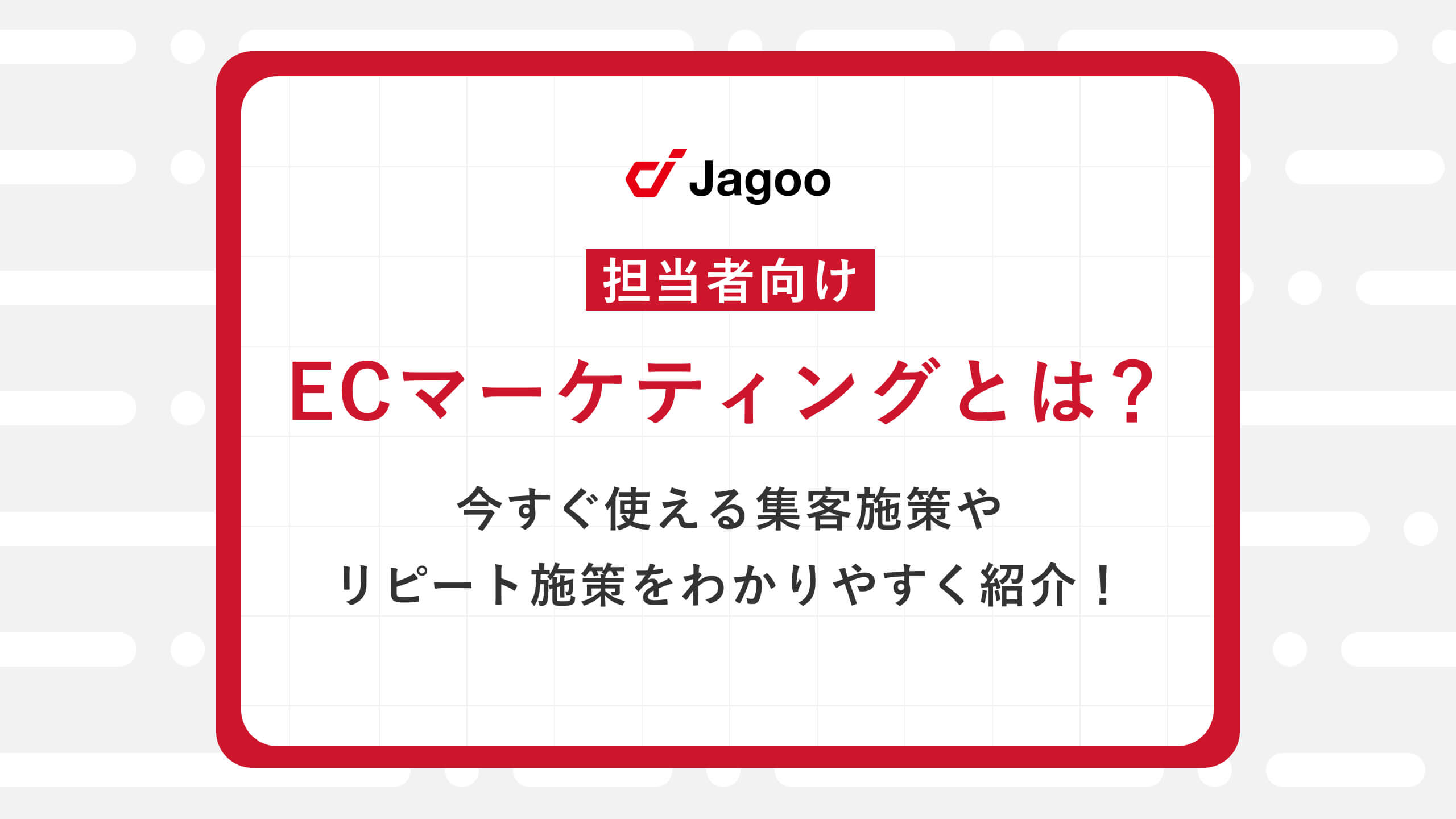 【担当者向け】ECマーケティングとは？今すぐ使える集客施策やリピート施策をわかりやすく紹介！